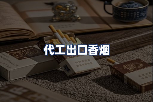 代工出口香烟