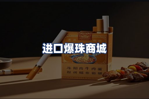 进口爆珠商城
